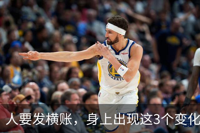 人要发横账，身上出现这3个变化，恭喜你，财神爷已经在路上了！
