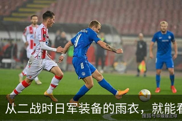 从二战时日军装备的雨衣，就能看出来日军必败！