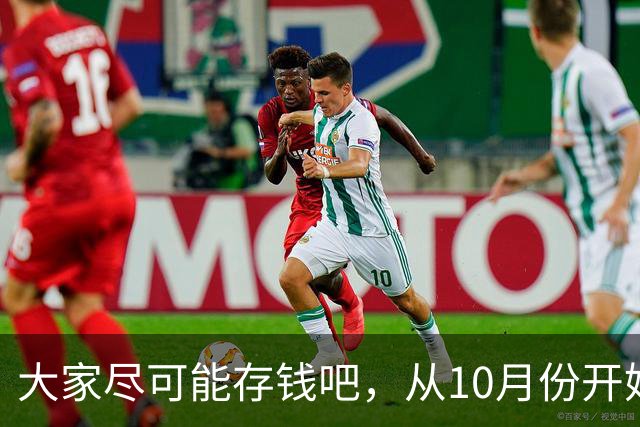 大家尽可能存钱吧，从10月份开始！