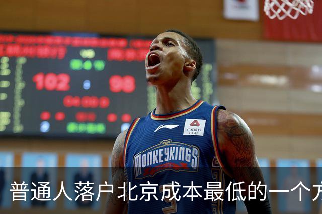 普通人落户北京成本最低的一个方式：非京源毕业生落户避坑指南