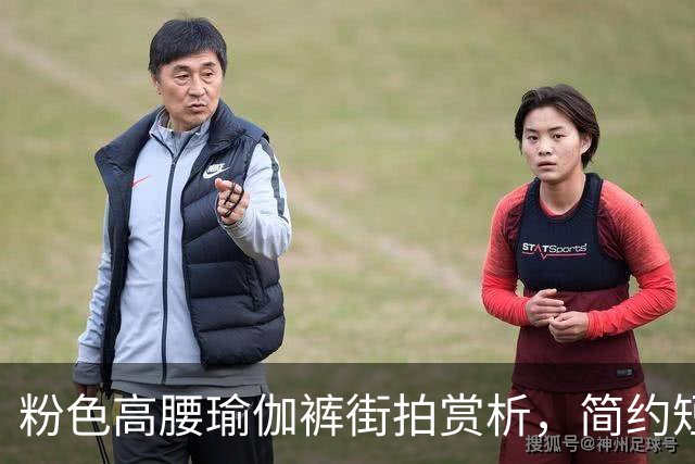 粉色高腰瑜伽裤街拍赏析，简约短上衣搭配，柔和勾勒流畅饱满曲线
