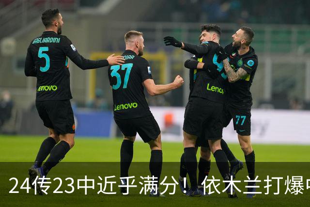 24传23中近乎满分！依木兰打爆中场，唐田用人争议再度爆发