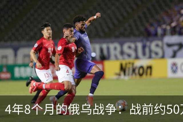 4年8个月的俄乌战争：战前约50万俄精锐骨干基本被打光